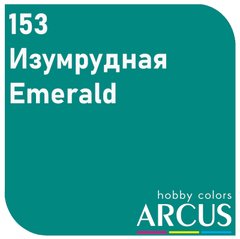 Эмалевая краска Emerald (Изумрудный) ARCUS 153