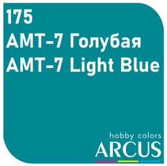 Емалева фарба AMT-7 Lght blue (світло-сірий) ARCUS 175