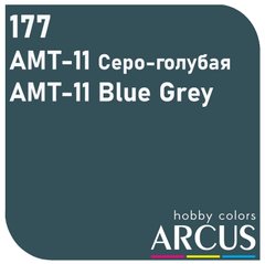 Эмалевая краска AMT-11 Blue Gray (голубовато-серый) ARCUS 177
