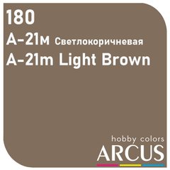 Эмалевая краска A21M Light brown (светло коричневый) Arcus 180