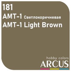 Емалеві фарби AMT-1 Light Brown (Світло-коричневий) ARCUS 181