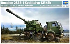 Сборная модель 1/35 артиллерийская установка Russian 2S35-1 Koalitsiya-SV KSh Trumpeter 01085