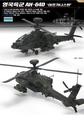 Assembled model 1/72 helicopter British Army AH-64D "Afghanistan" Academy 12537